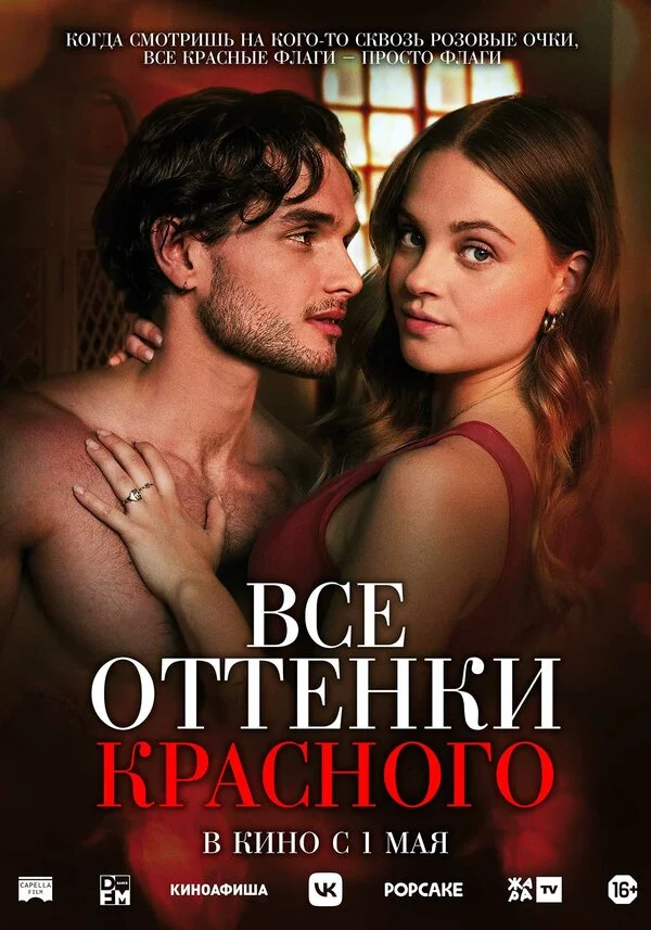 Все оттенки красного - постер